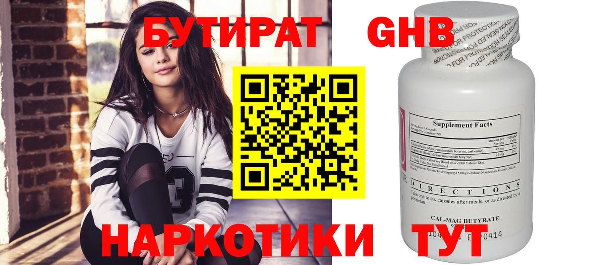 БУТИРАТ бутандиол  Вход с VPN  Клинцы 